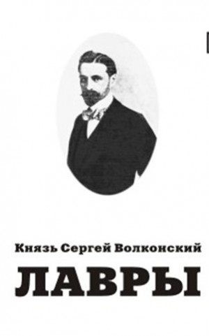 Сергей Волконский - Мои воспоминания: 1. Лавры