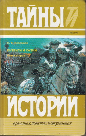 Петр Полежаев - Престол и монастырь. Царевич Алексей Петрович. Фавор и Опала. Лопухинское дело