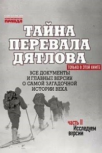 Николай Андреев - Тайна перевала Дятлова. Часть 2. Исследуем версии (+послесловие)