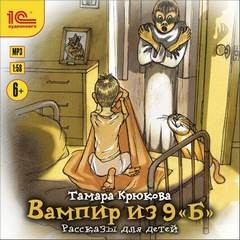 Тамара Крюкова - Вампир из 9 «Б». Рассказы для детей