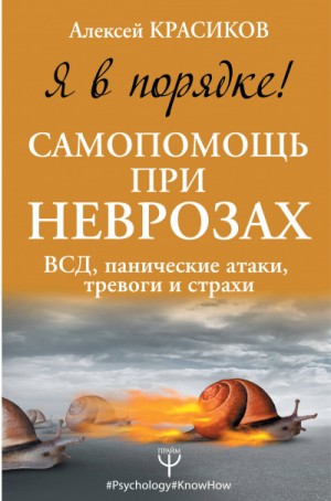 Алексей Красиков - Я в порядке! Самопомощь при неврозах: ВСД, панические атаки, тревоги и страхи