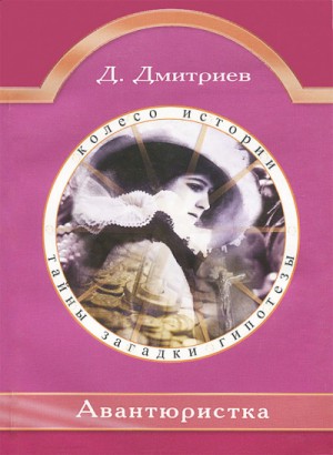 Дмитрий Дмитриев - Авантюристка