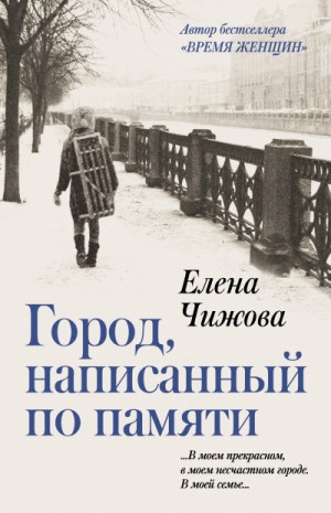 Елена Чижова - Город, написанный по памяти