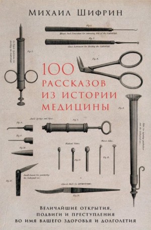 Михаил Шифрин - 100 рассказов из истории медицины