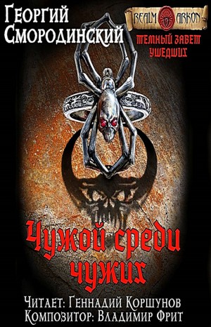 Чужой Среди Чужих - Георгий Смородинский - слушать аудиокнигу онлайн