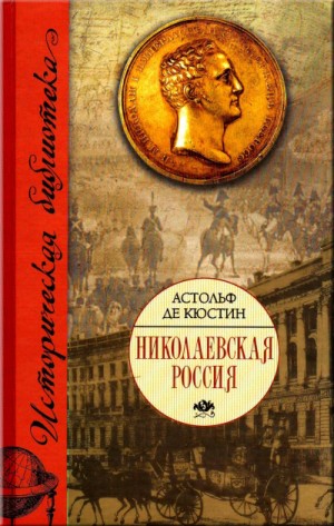 Астольф де Кюстин - Николаевская Россия