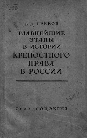 Борис Греков - Главнейшие этапы в развитии крепостного права в России