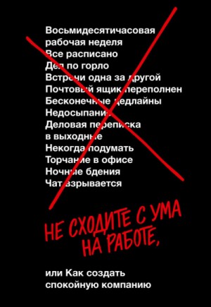 Дэвид Хенссон, Джейсон Фрайд - Не сходите с ума на работе