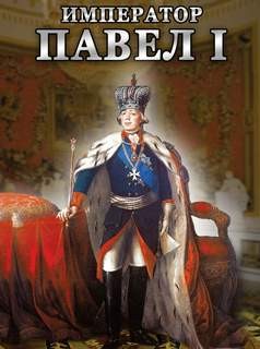 Юрий Воробьевский - Гибель "Дон-Кихота". Павел I и английские ироды