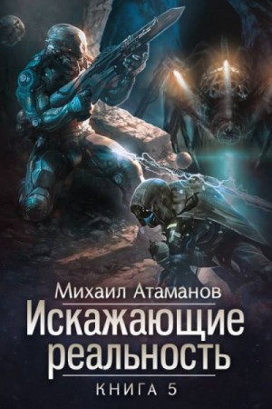 Михаил Атаманов - Искажающие реальность: 5. Прыжок в неизвестность