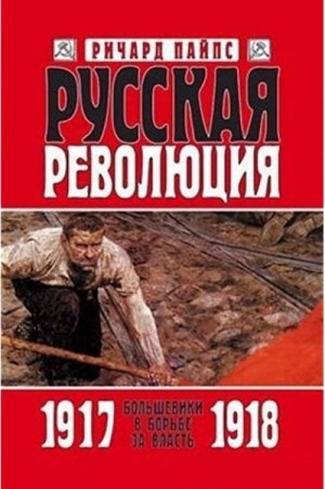 Ричард Пайпс - Русская революция
