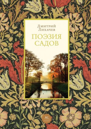 Дмитрий Лихачёв - Поэзия садов