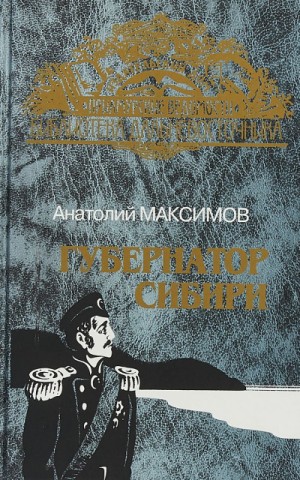 Анатолий Максимов - Губернатор Сибири