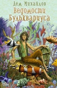 Дем Михайлов - Бульк 1: Ведомости Бульквариуса