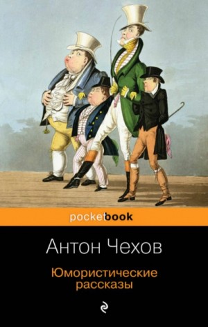 Антон Чехов - Юмористические рассказы (часть 2)
