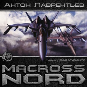 Антон Лаврентьев - Макросс. Норд