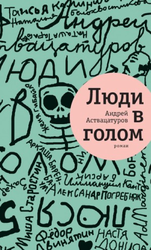 Андрей Аствацатуров - Люди в голом