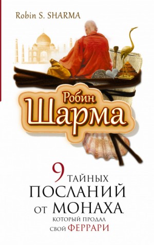 Робин Шарма - 9 тайных посланий от монаха, который продал свой \"феррари\"