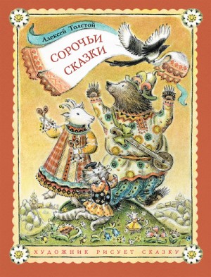 Алексей Николаевич Толстой - Сборник: 2.2. Сорочьи сказки