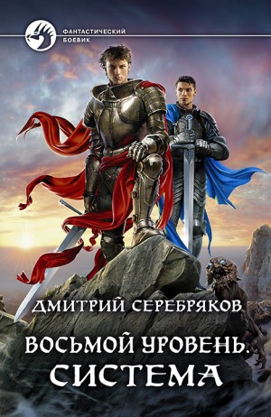 Дмитрий Серебряков - Восьмой уровень. Система