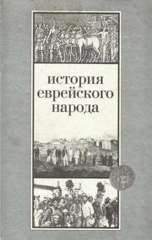 Шмуэль Эттингер - История еврейского народа