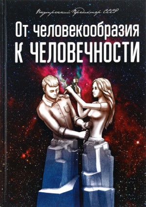 Предиктор СССР Внутренний - От человекообразия к человечности...