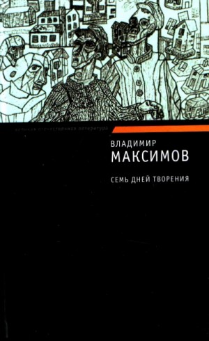 Владимир Максимов - Семь дней творения