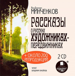 Яков Минченков - История искусств, Рассказы о русских художниках-передвижниках