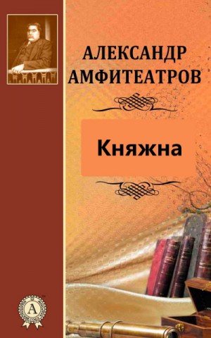 Александр Амфитеатров - Княжна