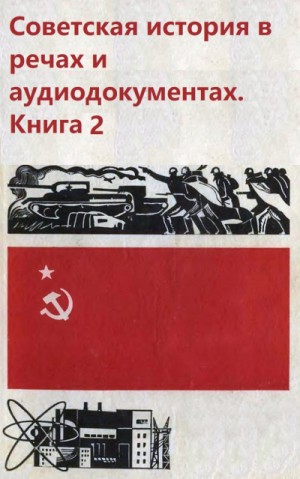  - Советская история в речах и аудиодокументах. Книга 2