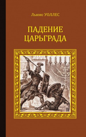 Леонард Грен, Льюис Уоллес - Падение Царьграда. Последние дни Иерусалима