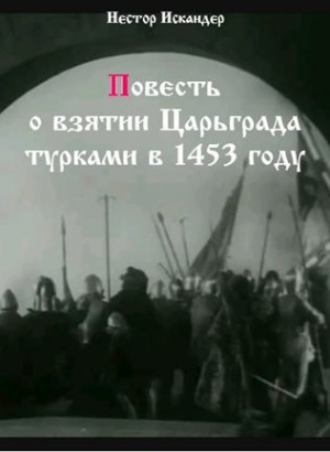 Нестор Искандер, Фольклор - Повесть о взятии Царьграда турками в 1453 году