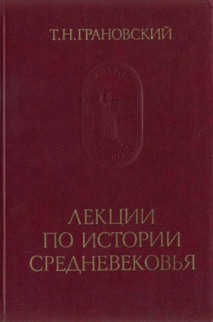 Тимофей Грановский - Лекции по истории Средневековья