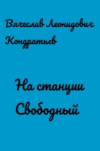 Вячеслав Кондратьев - На станции Свободный