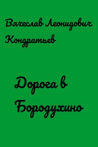 Вячеслав Кондратьев - Дорога в Бородухино