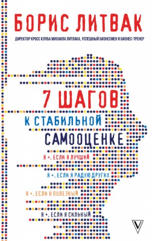 Борис Литвак - 7 шагов к стабильной самооценке