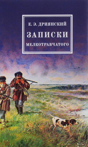 Егор Дриянский - Записки мелкотравчатого