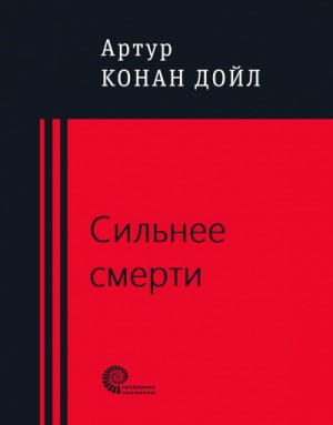 Артур Конан Дойль - Сильнее смерти