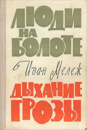 Иван Мележ - Полесская хроника: 1. Люди на болоте; 2. Дыхание грозы