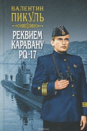Валентин Пикуль - Реквием каравану PQ- 17