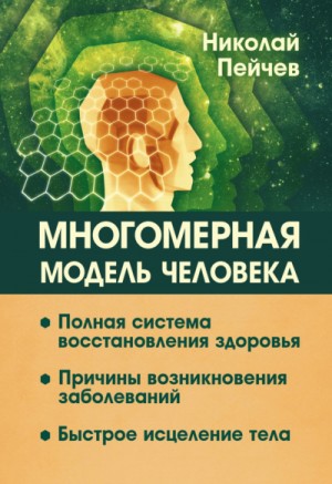 Николай Пейчев - Многомерная модель человека