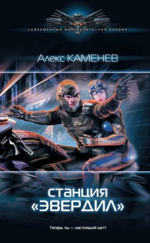 Алекс Каменев - Чужие звёзды: 2. Станция «Эвердил»