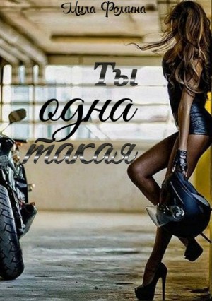 Мила Фомина - Ты одна такая