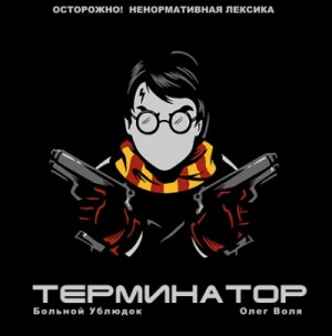 Ублюдок Больной - Фэндом Гарри Поттера "Терминатор"