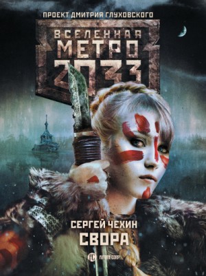 Сергей Чехин - Метро 2033: Громче грома: 50.1.1. Свора
