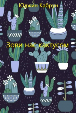 Юджин Кабрун - Зови нас кактусом