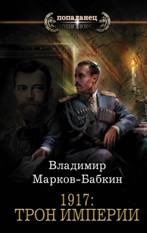 Владимир Марков-Бабкин - 1917: Трон Империи