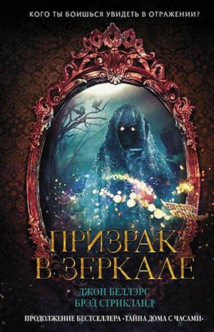 Джон Беллэрс, Брэд Стрикланд - Льюис Барнавельт 4: Призрак в зеркале