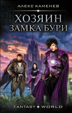 Алекс Каменев - Анклав Теней: 2. Хозяин Замка Бури