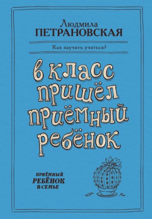 Людмила Петрановская - В класс пришёл приёмный ребёнок